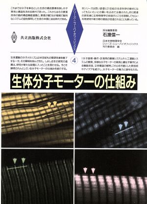 生体分子モーターの仕組みシリーズ・ニューバイオフィジックス4