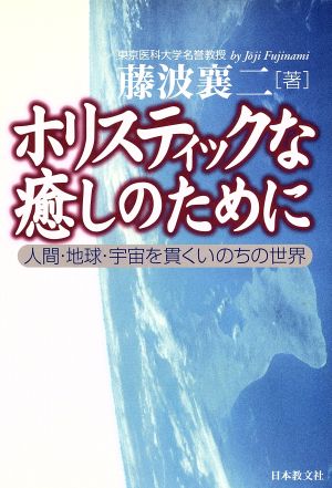 ホリスティックな癒しのために 人間・地球・宇宙を貫くいのちの世界