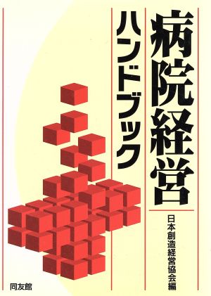 病院経営ハンドブック