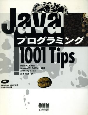 Java プログラミング1001 Tips