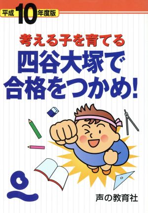 四谷大塚で合格をつかめ！(平成10年度版) 考える子を育てる