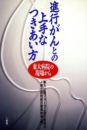 進行がんとの上手なつきあい方 東大病院の現場から