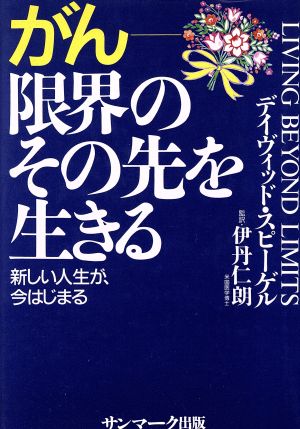 がん 限界のその先を生きる