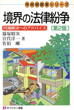 境界の法律紛争 円満解決のアドバイス 有斐閣選書市民相談室シリーズ