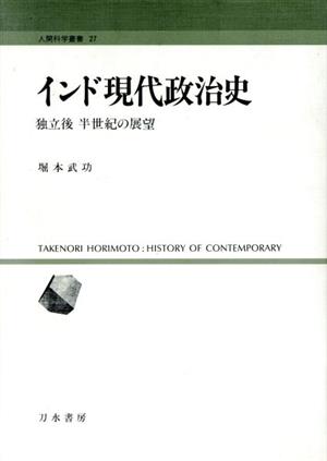 インド現代政治史 独立後 半世紀の展望 人間科学叢書27