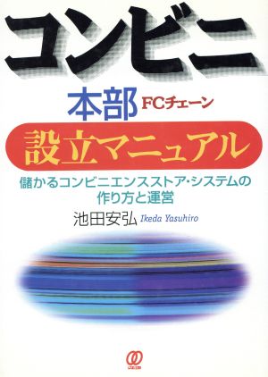 コンビニ本部 設立マニュアル 儲かるコンビニエンスストア・システムの作り方と運営