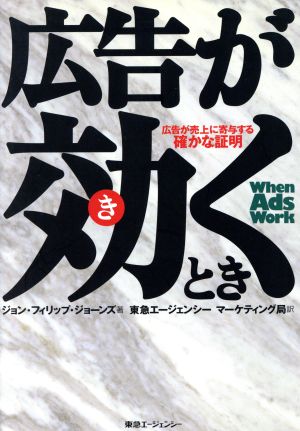 広告が効くとき 広告が売上に寄与する確かな証明