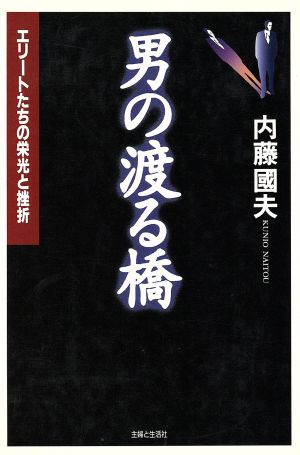 男の渡る橋 エリートたちの栄光と挫折