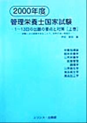 管理栄養士国家試験 1-13回の出題の要点と対策(2000年度 上巻) 試験に出る範囲を知ることで、効率の良い勉強を