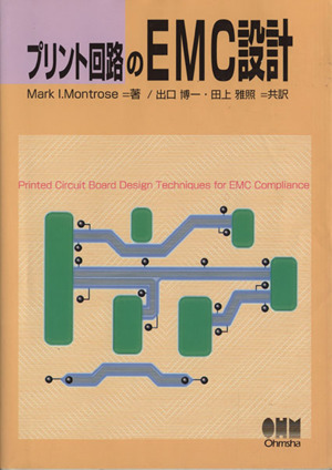 【中古】 プリント回路のEMC設計改訂2版 プリント回路のEMC設計 中古本・書籍 | ブックオフ公式オンラインストア