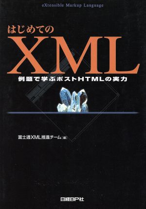 はじめてのXML 例題で学ぶポストHTMLの実力