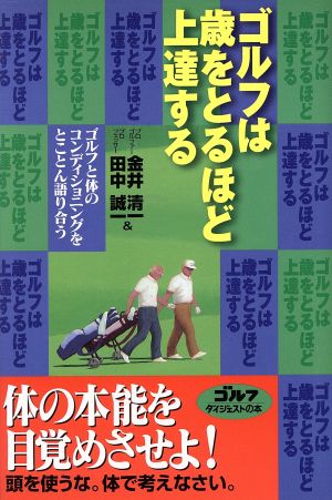 ゴルフは歳をとるほど上達するゴルフと体のコンディショニングをとことん語り合うゴルフダイジェストの本