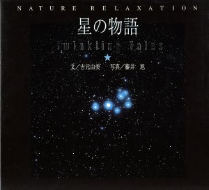 星の物語 Twinkling Tales NATURE RELAXATION