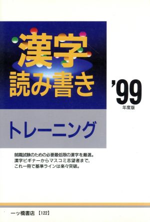 漢字読み書きトレーニング('99年度版)