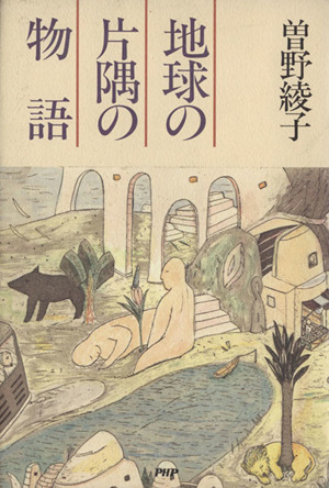 地球の片隅の物語