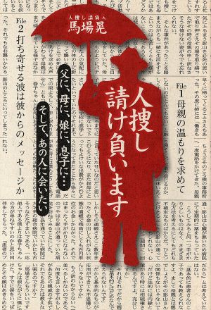 人捜し請け負います 父に、母に、娘に、息子に…そして、あの人に会いたい