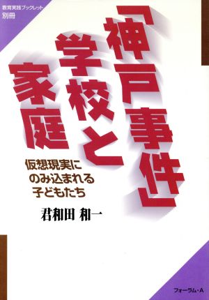 「神戸事件」学校と家庭 仮想現実にのみ込まれる子どもたち 教育実践ブックレット別冊