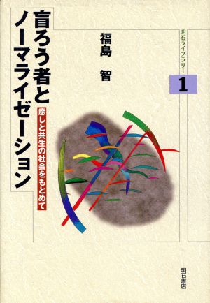 盲ろう者とノーマライゼーション 癒しと共生の社会をもとめて 明石ライブラリー1