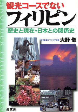 観光コースでないフィリピン 歴史と現在・日本との関係史