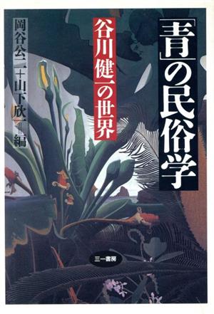 「青」の民俗学谷川健一の世界