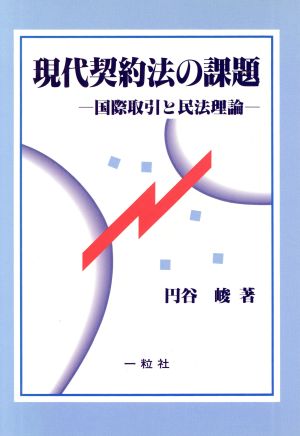 現代契約法の課題 国際取引と民法理論