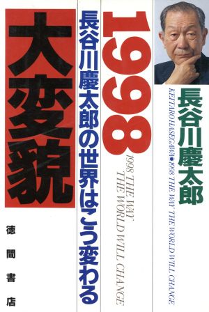 1998 長谷川慶太郎の世界はこう変わる 大変貌