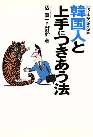 ビジネスマンのための韓国人と上手につきあう法 大人の教科書Business book series