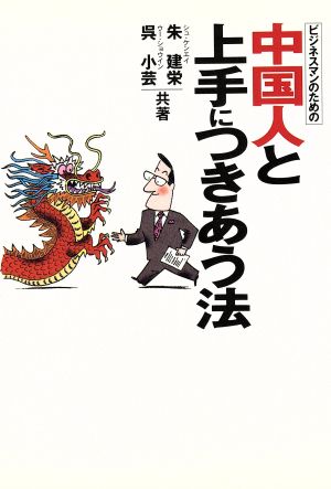 ビジネスマンのための中国人と上手につきあう法Business book series大人の教科書