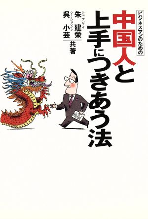 ビジネスマンのための中国人と上手につきあう法 Business book series大人の教科書