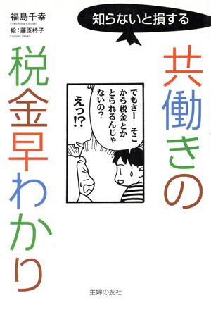 知らないと損する共働きの税金早わかり 知らないと損する