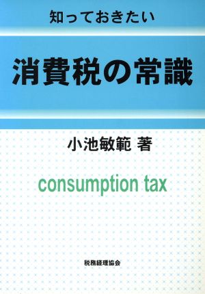 知っておきたい消費税の常識 Consumption tax