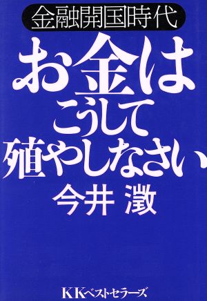 お金はこうして殖やしなさい 金融開国時代 ベストBUSINESSシリーズ