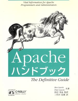 Apacheハンドブック