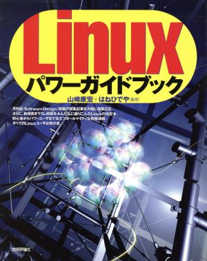 Linuxパワーガイドブック