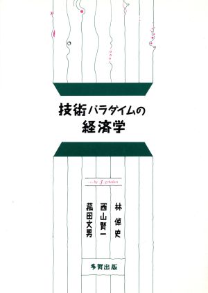 技術パラダイムの経済学