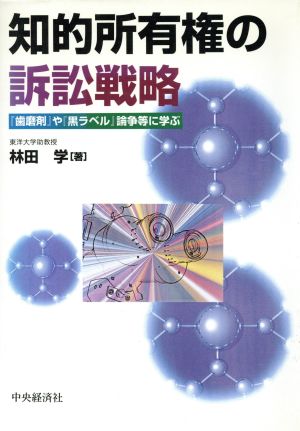 知的所有権の訴訟戦略 『歯磨剤』や『黒ラベル』論争等に学ぶ