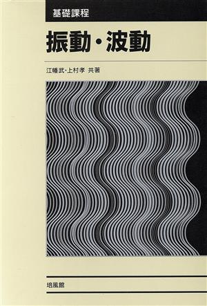 基礎課程 振動・波動 基礎課程