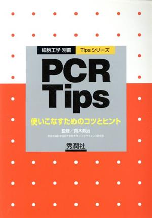 PCR Tips 使いこなすためのコツとヒント TipsシリーズTipsシリ-ズ