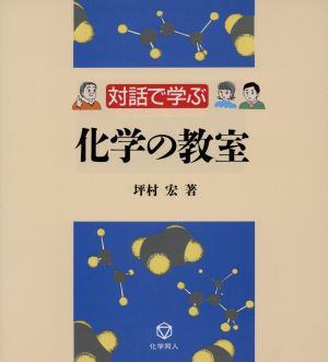 対話で学ぶ 化学の教室