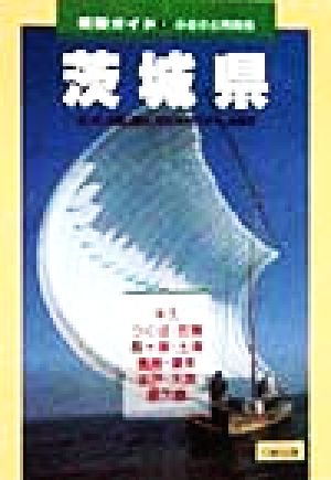 茨城県 ふるさと再発見 県別ガイド8