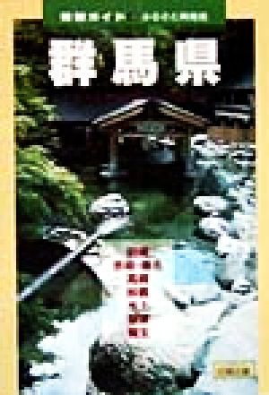 群馬県 ふるさと再発見 県別ガイド10