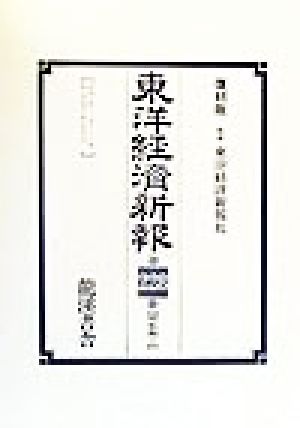 東洋経済新報 昭和期1(第228巻-第238巻)