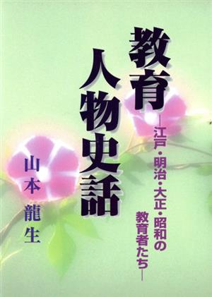 教育人物史話 江戸・明治・大正・昭和の教育者たち