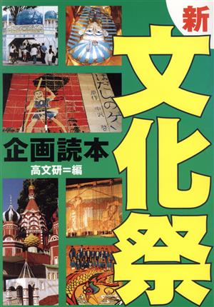 新・文化祭企画読本