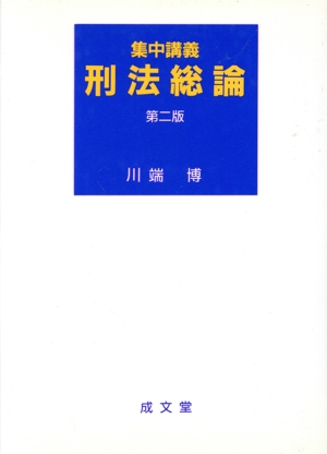 集中講義 刑法総論 集中講義