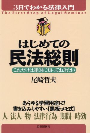 はじめての民法総則 これだけは絶対に知っておきたい 3日でわかる法律入門