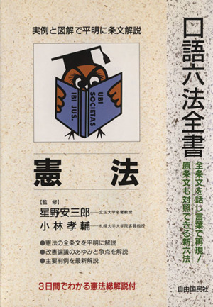 憲法 口語六法全書 新品本・書籍 | ブックオフ公式オンラインストア