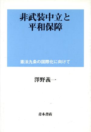 非武装中立と平和保障 憲法九条の国際化に向けて