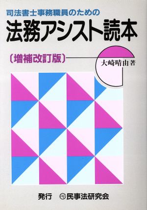 司法書士事務職員のための法務アシスト読本