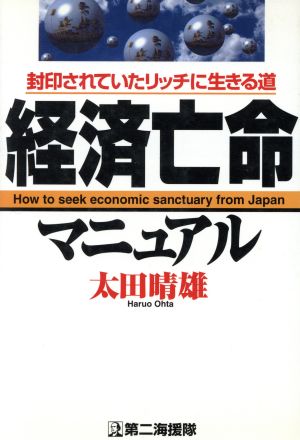 経済亡命マニュアル 封印されていたリッチに生きる道